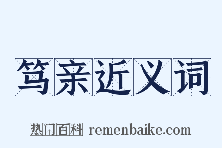 笃亲近义词是什么意思的图片